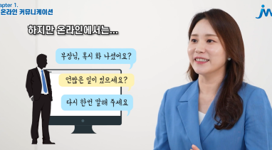 기업교육영상_비대면 커뮤니케이션