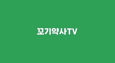 꼬기약사 TV