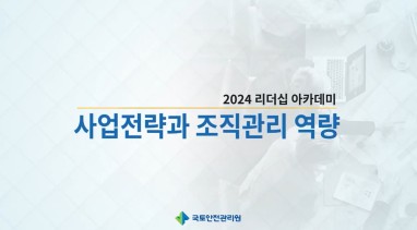 국토안전관리원 직급별 리더십 아카데미